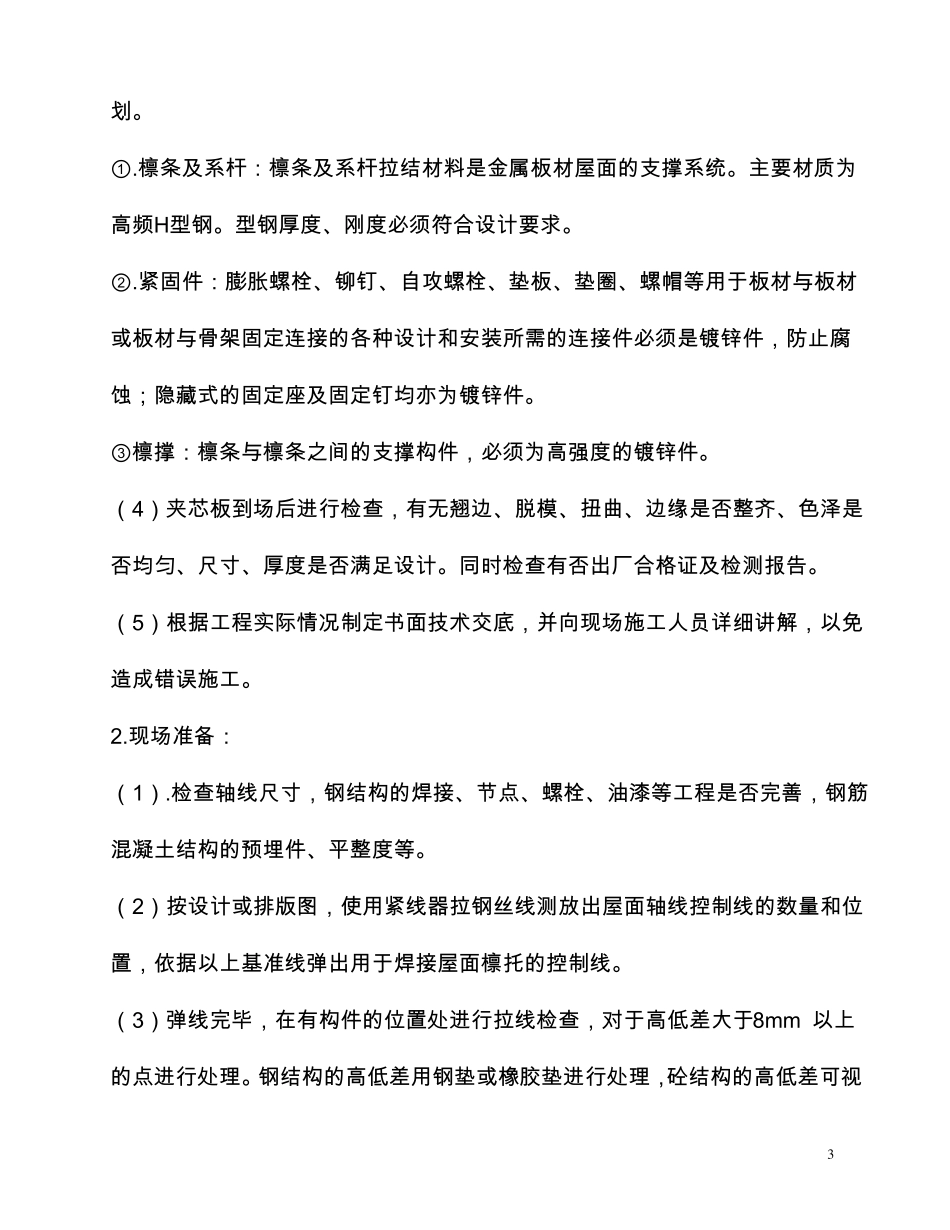 屋面夹芯板施工方案-副本_第3页