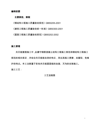 屋面夹芯板施工方案-副本