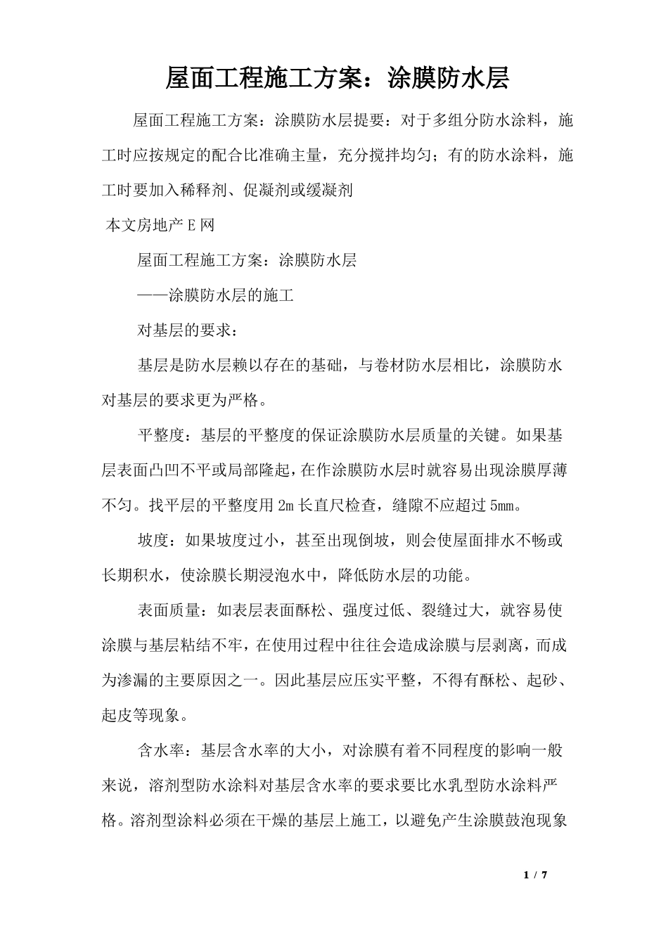 屋面工程施工方案：涂膜防水层_第1页