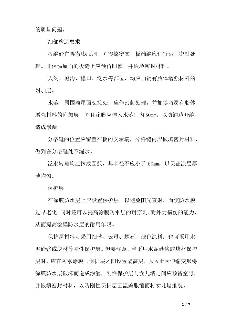 屋面工程施工方案：涂膜防水层_第2页
