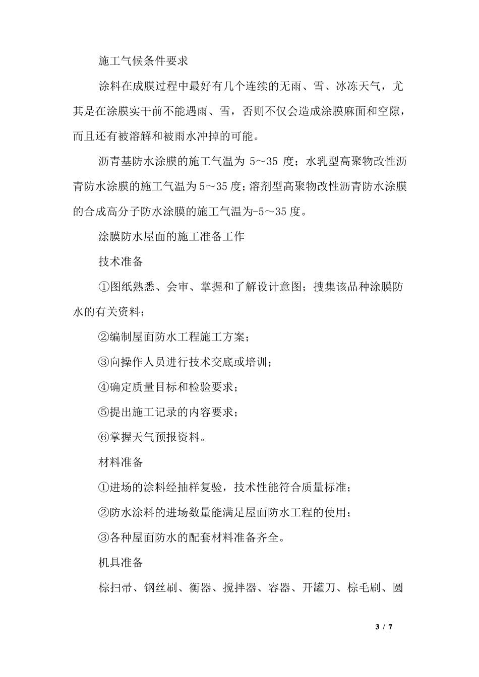 屋面工程施工方案：涂膜防水层_第3页