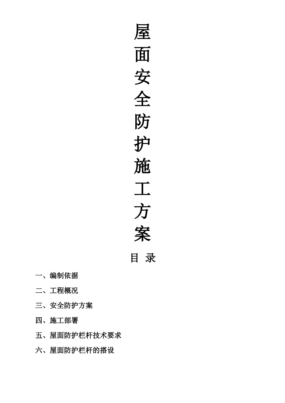 屋面安全防护施工方案_第2页