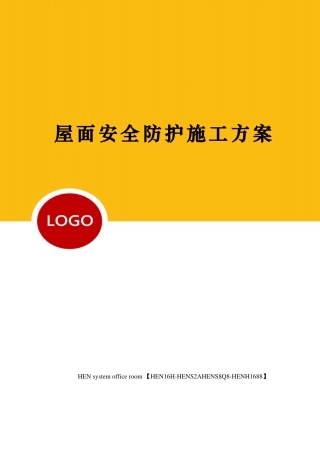 屋面安全防护施工方案