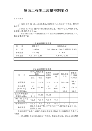 屋面工程施工质量控制要点详细