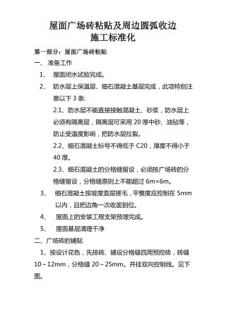 屋面广场砖粘贴及周边圆弧收边施工标准化