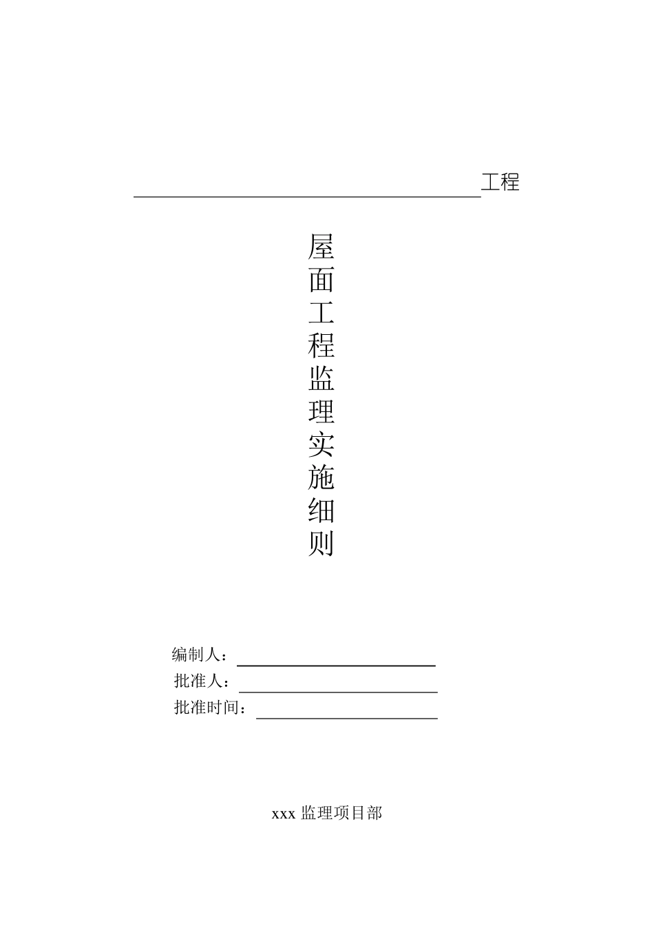 屋面工程监理实施细_第1页