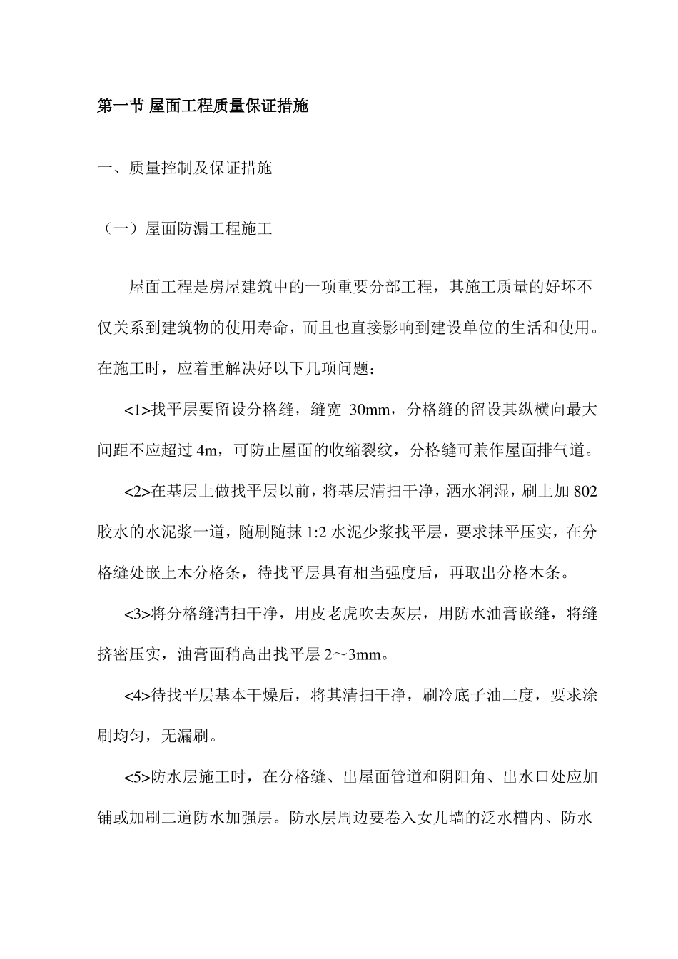 屋面工程质量保证措施_第1页