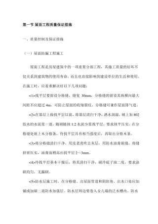 屋面工程质量保证措施