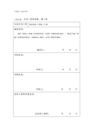 屋面挤塑板专项施工方案