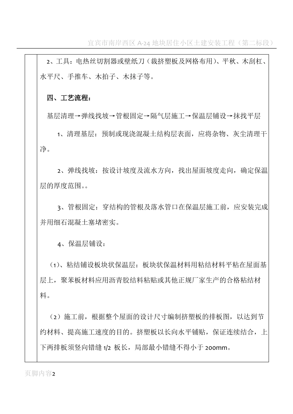 屋面挤塑板保温层施工技术交底_第2页