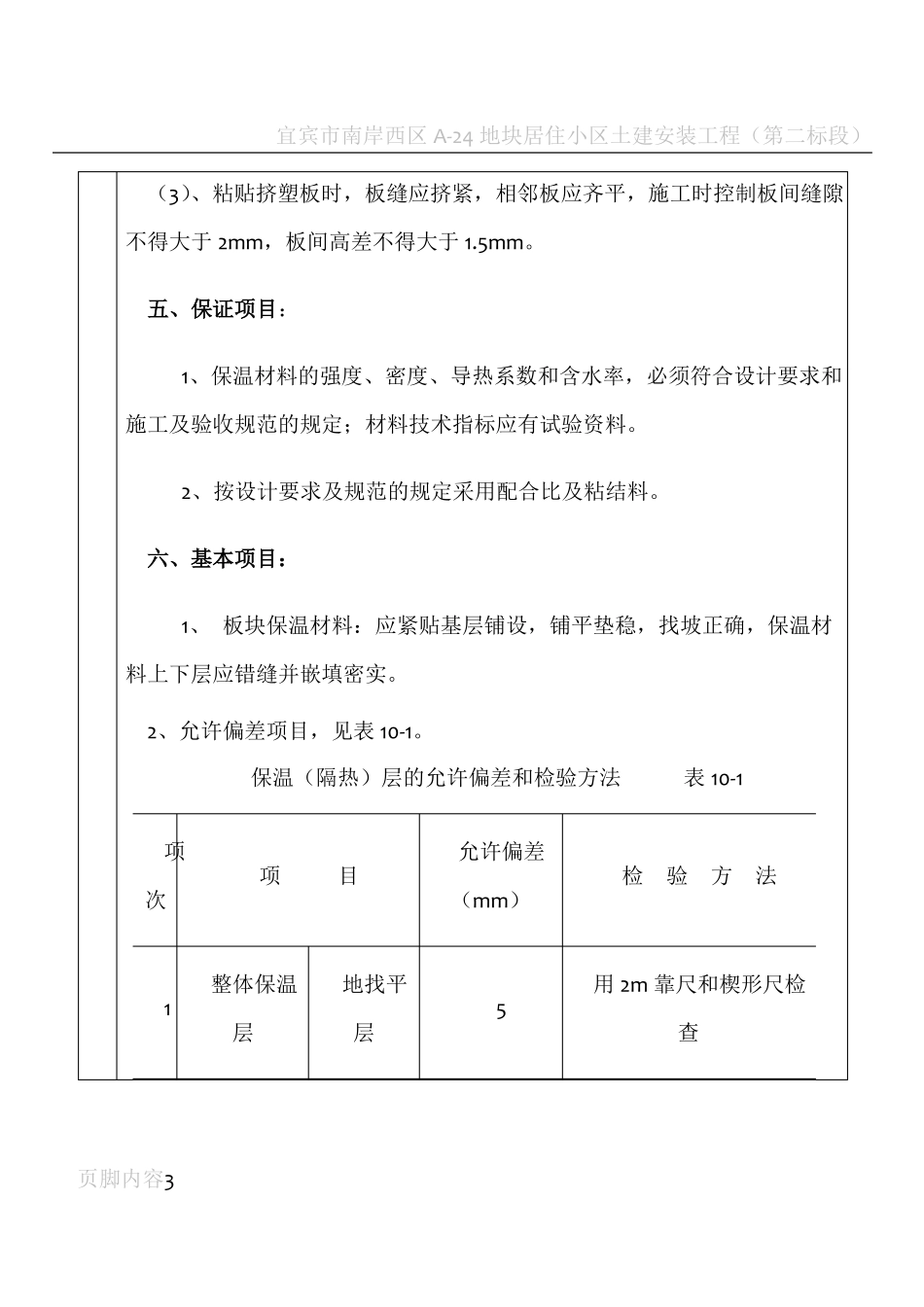 屋面挤塑板保温层施工技术交底_第3页