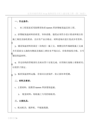 屋面挤塑板保温层施工技术交底