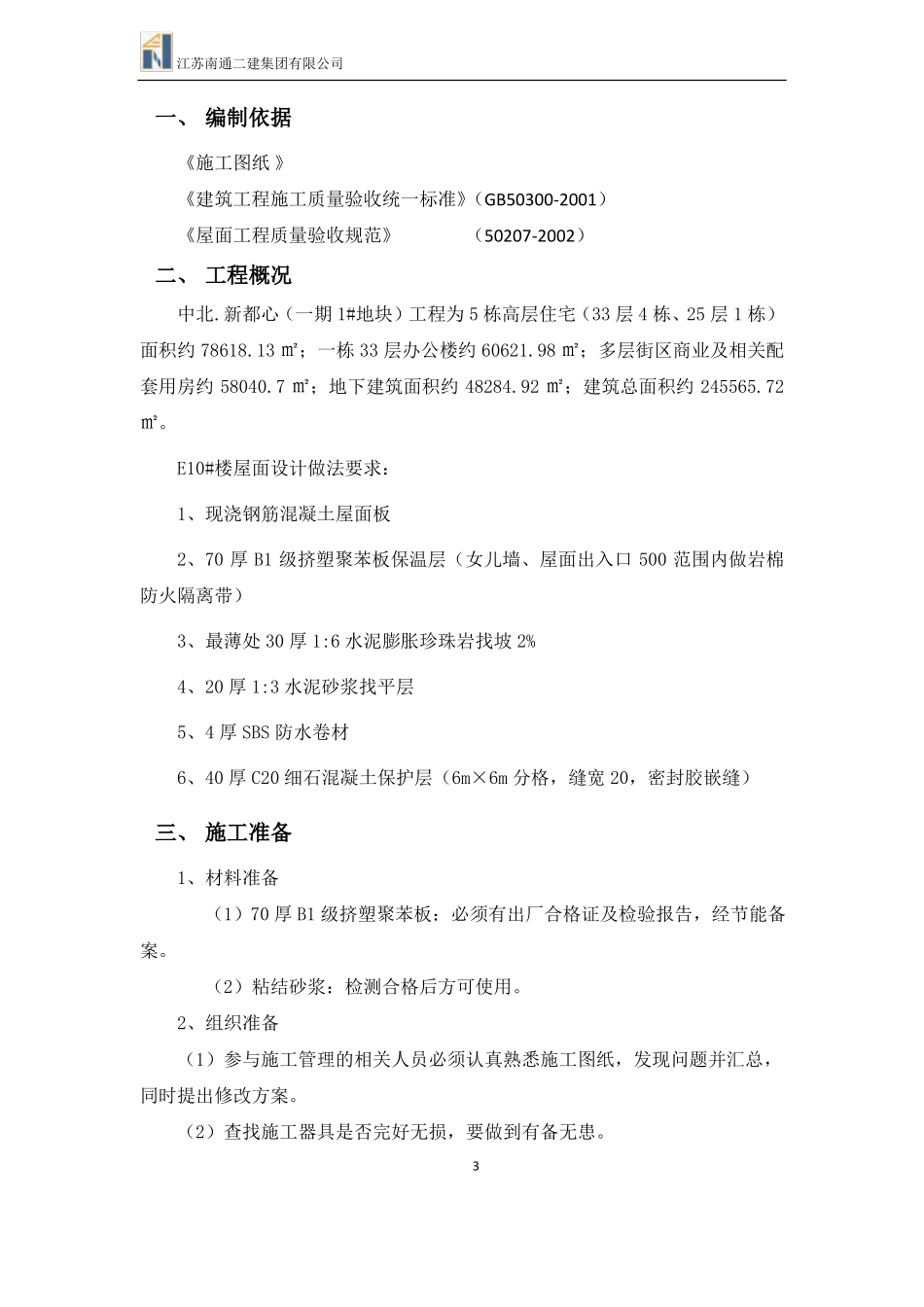 屋面挤塑板保温层专项施工方案_第3页