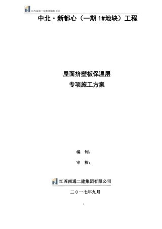 屋面挤塑板保温层专项施工方案