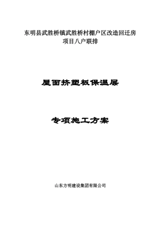 屋面挤塑板保温层施工专项方案