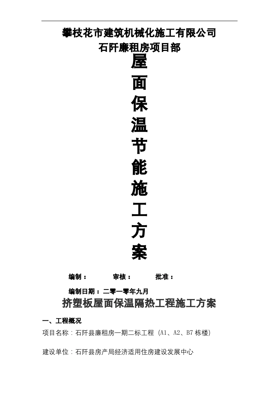 屋面挤塑板保温节能施工方案_第2页