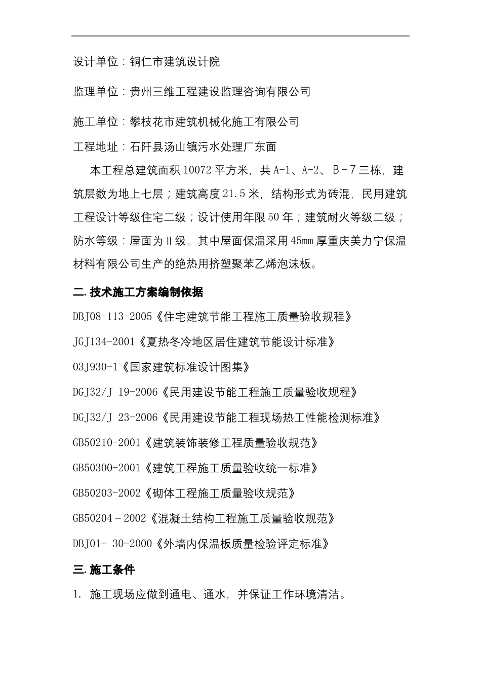 屋面挤塑板保温节能施工方案_第3页