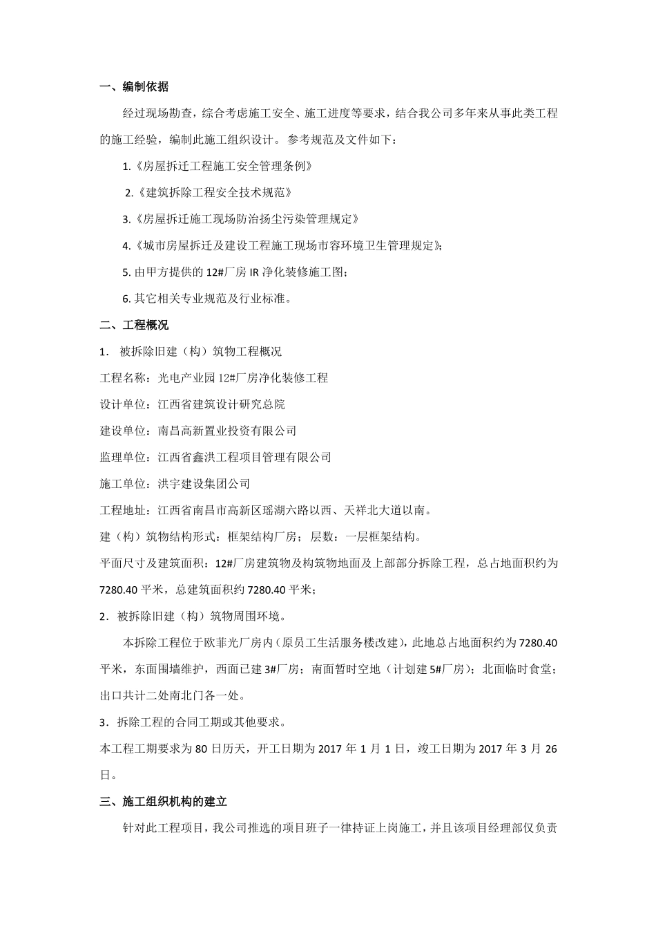 屋面开洞拆除施工方案_第2页