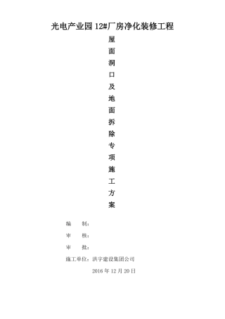 屋面开洞拆除施工方案