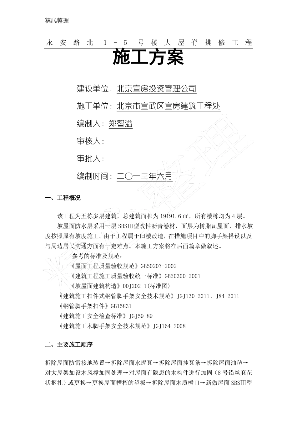 屋面换瓦现场施工方法20116_第1页