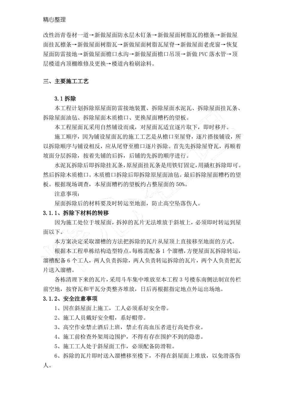 屋面换瓦现场施工方法20116_第2页