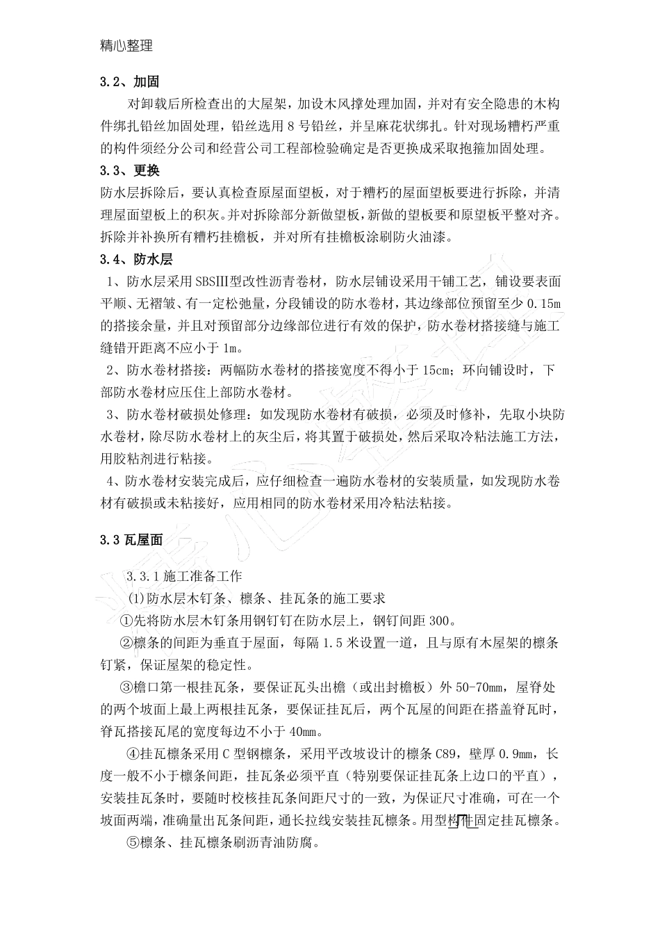 屋面换瓦现场施工方法20116_第3页