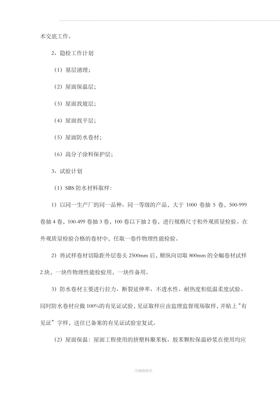 屋面改造工程专项方案_第2页