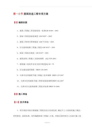 屋面改造工程专项方案