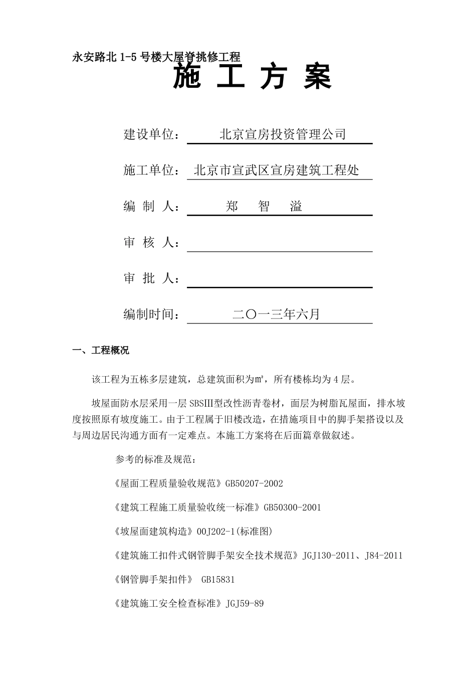 屋面换瓦施工组织设计_第1页