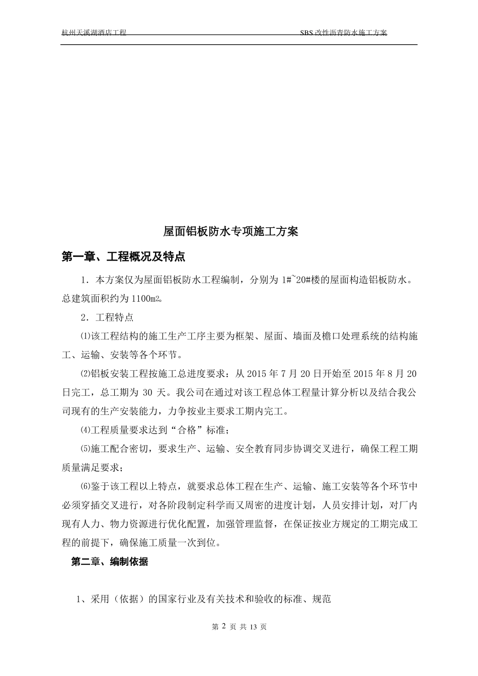 屋面构造铝板防水施工专项方案设计_第2页