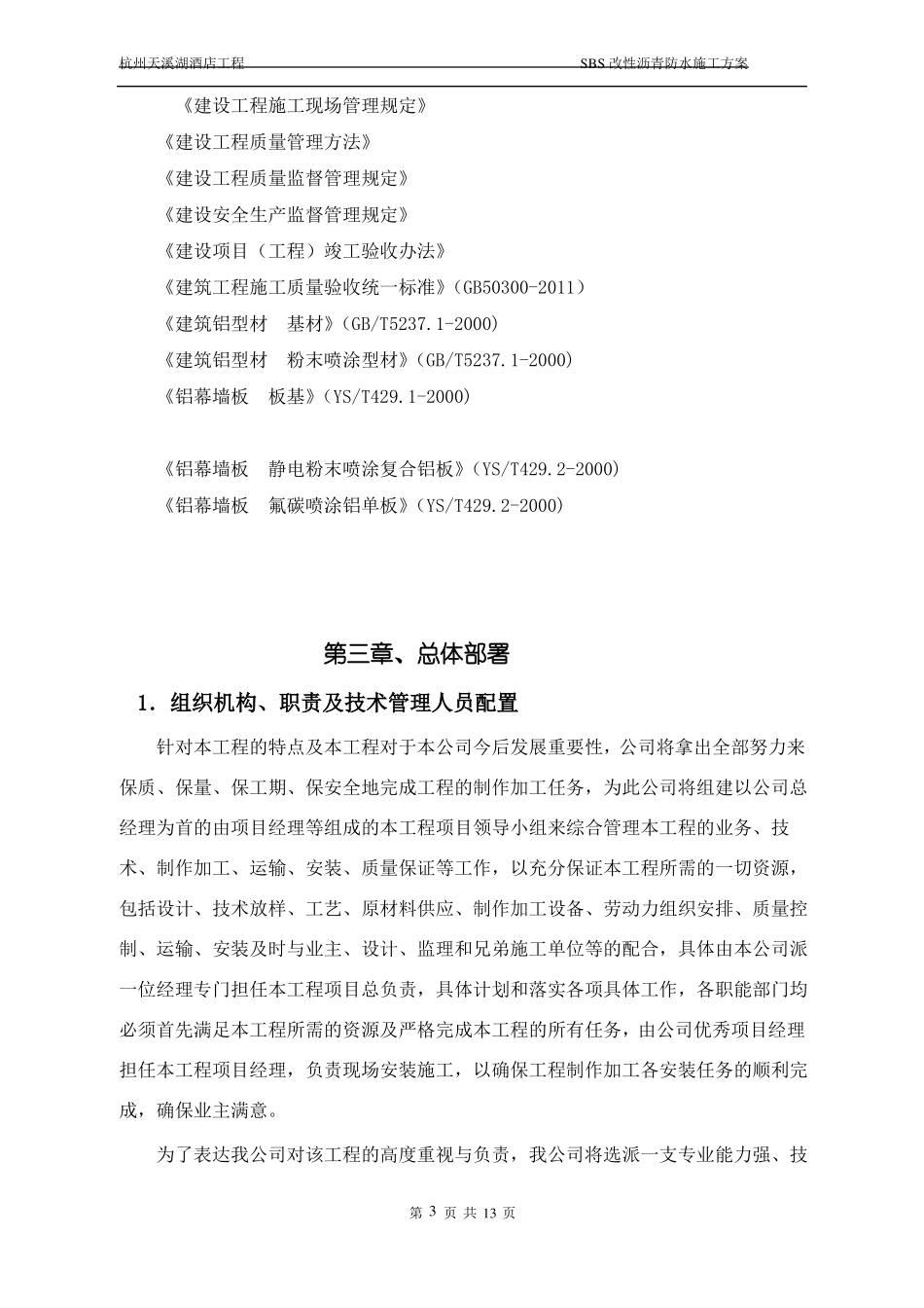 屋面构造铝板防水施工专项方案设计_第3页