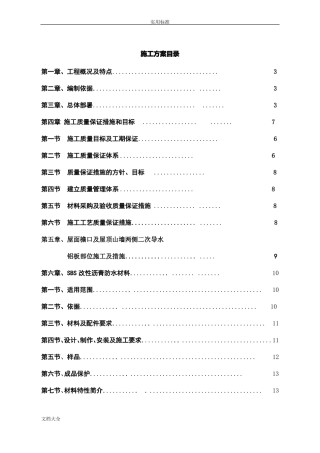 屋面构造铝板防水施工专项方案设计