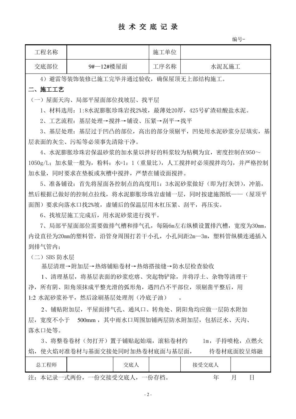 屋面水泥瓦南益技术交底_第2页