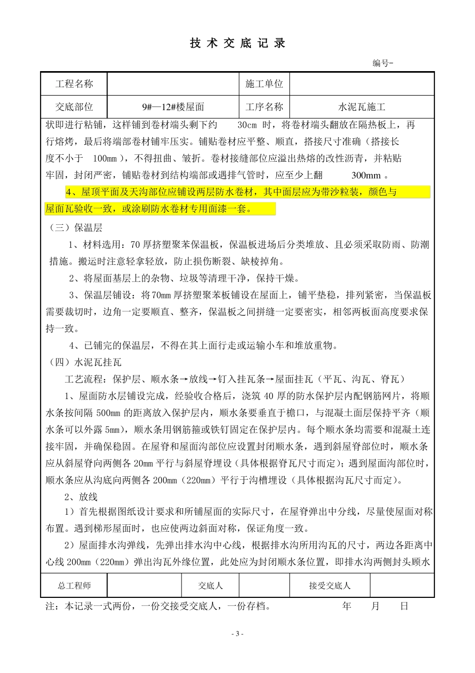 屋面水泥瓦南益技术交底_第3页