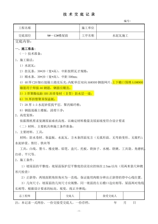 屋面水泥瓦南益技术交底