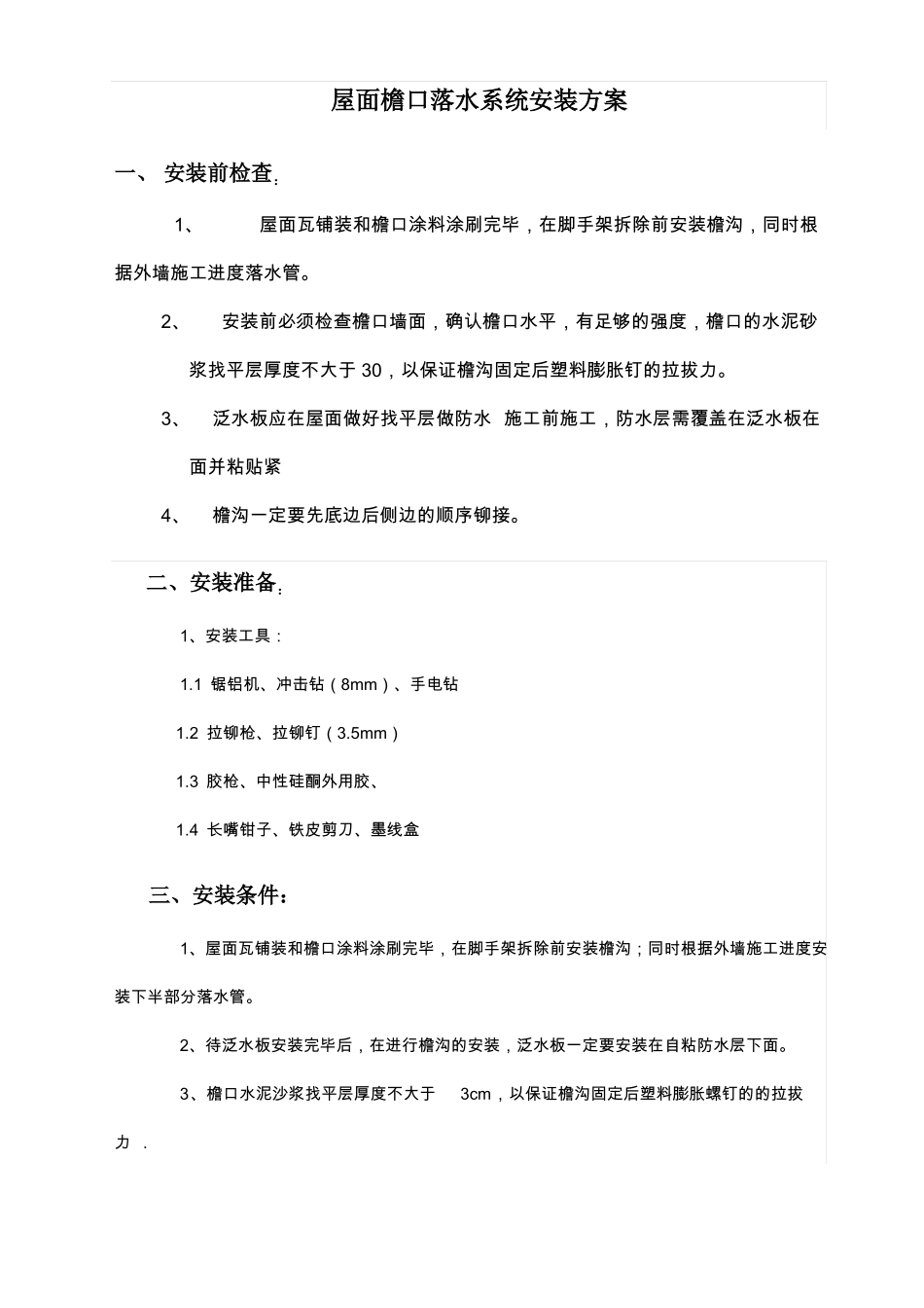 屋面檐沟彩铝落水系统安装方案_第1页