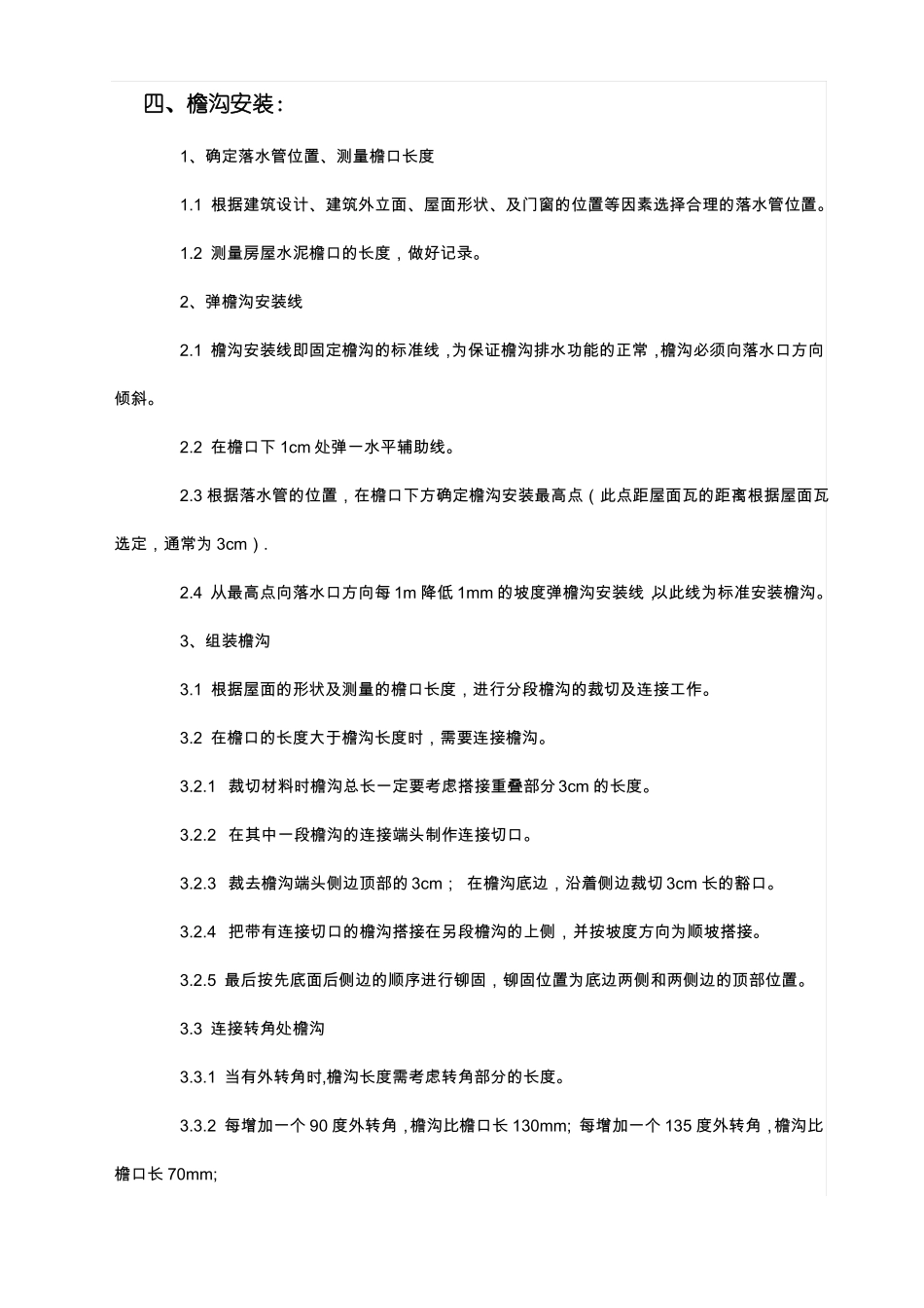 屋面檐沟彩铝落水系统安装方案_第2页
