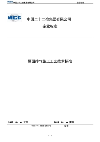 屋面排气施工工艺技术标准
