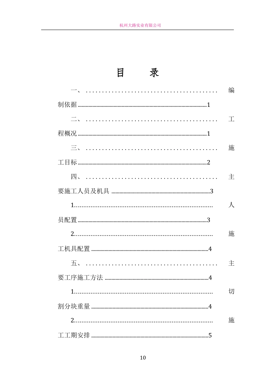 屋面楼板切割方案修改版_第1页