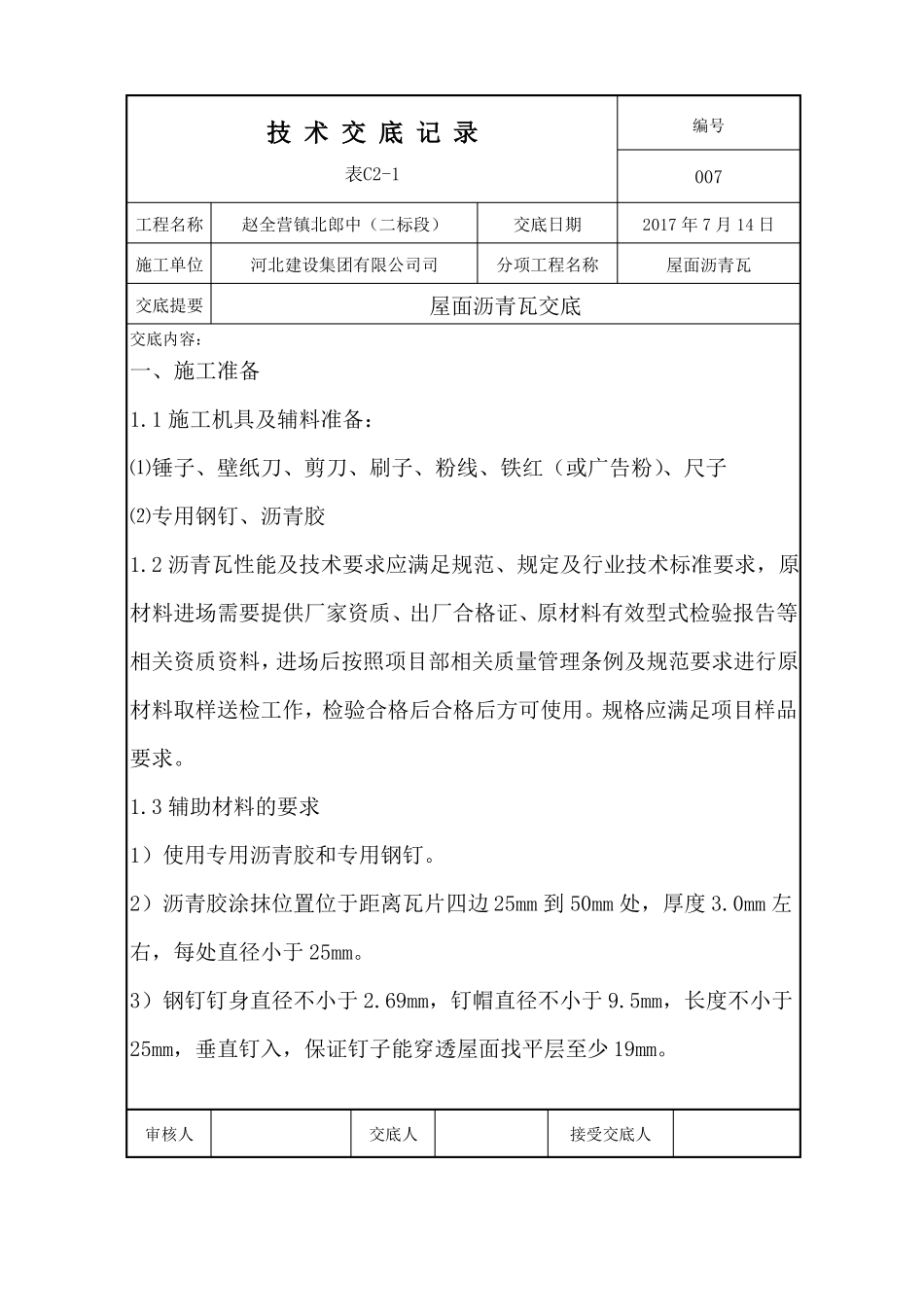 屋面沥青瓦技术交底_第1页