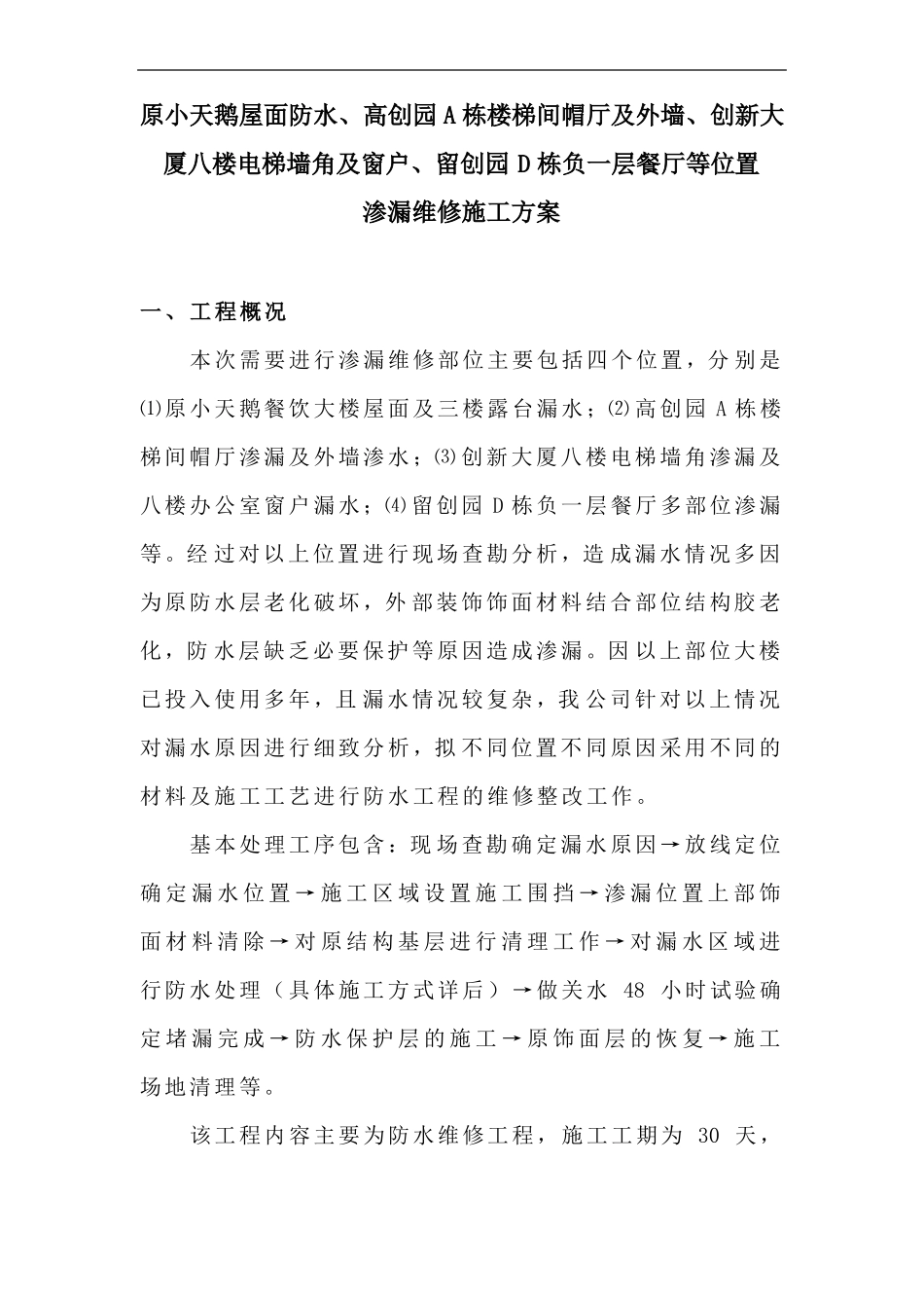 屋面渗漏维修施工组织设计方案_第2页