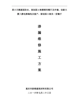 屋面渗漏维修施工组织设计方案