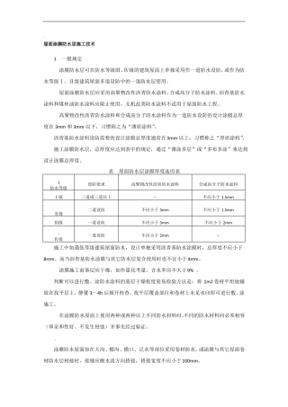 屋面涂膜防水层施工技术