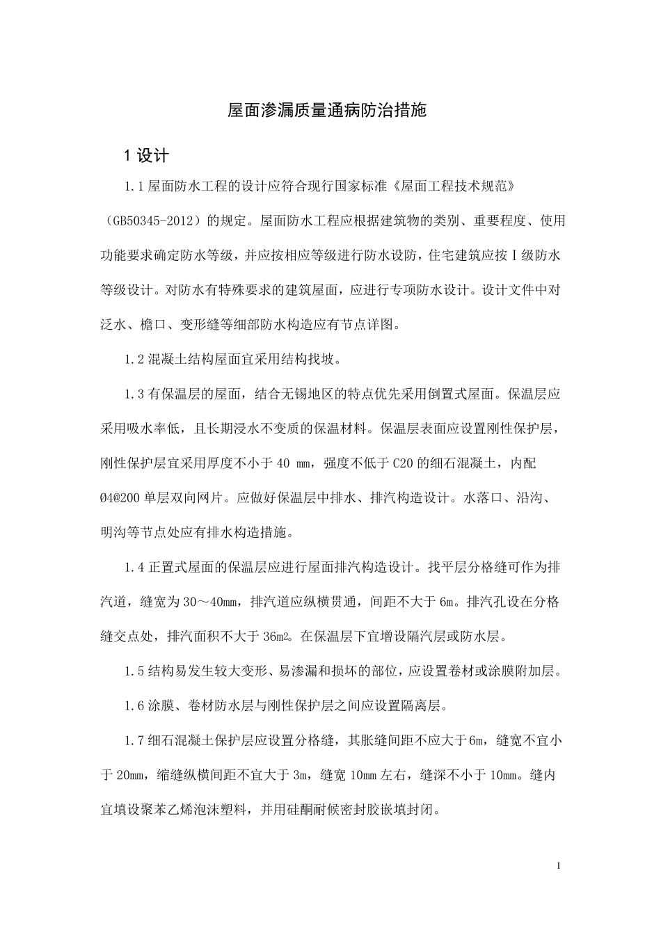 屋面渗漏质量通病防治措施_第1页