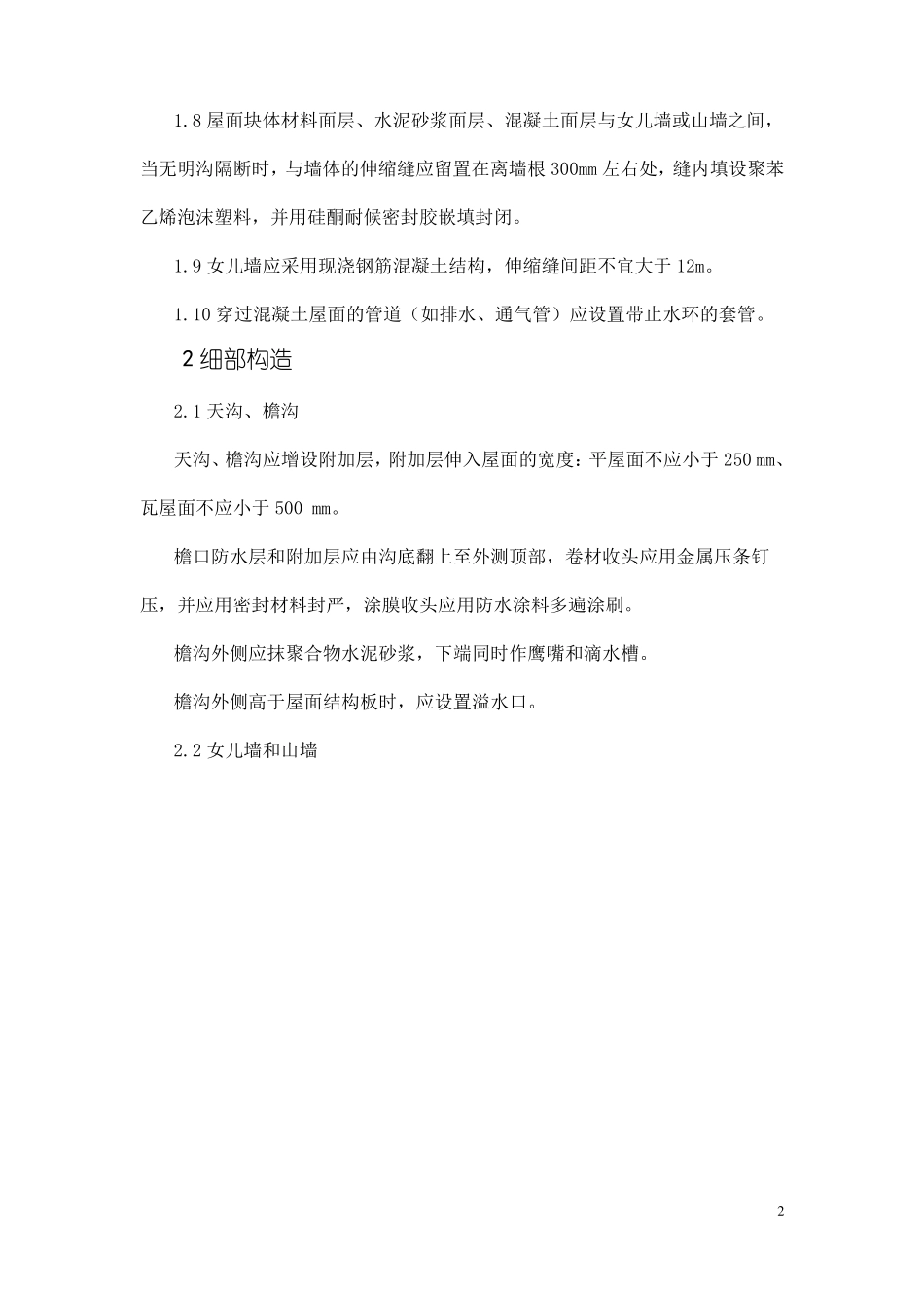 屋面渗漏质量通病防治措施_第2页