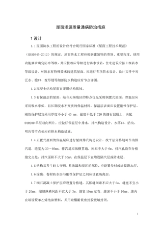 屋面渗漏质量通病防治措施