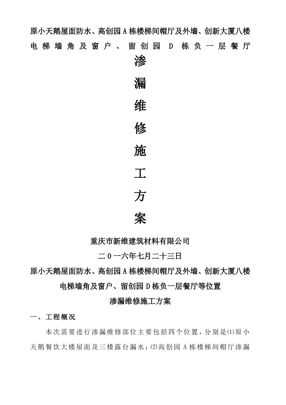 屋面渗漏维修施工方案_第1页