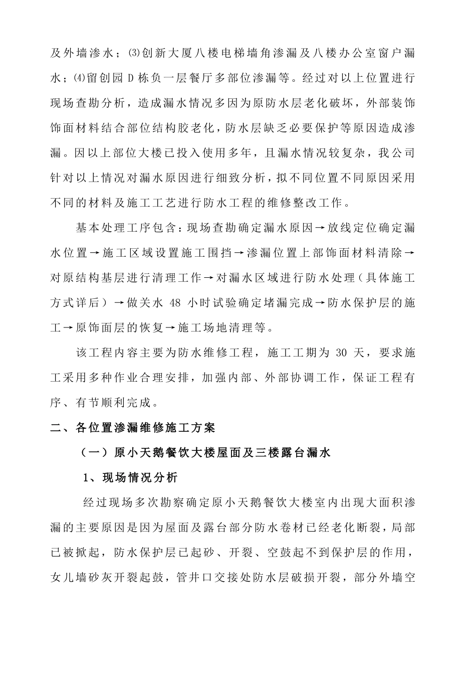 屋面渗漏维修施工方案_第2页