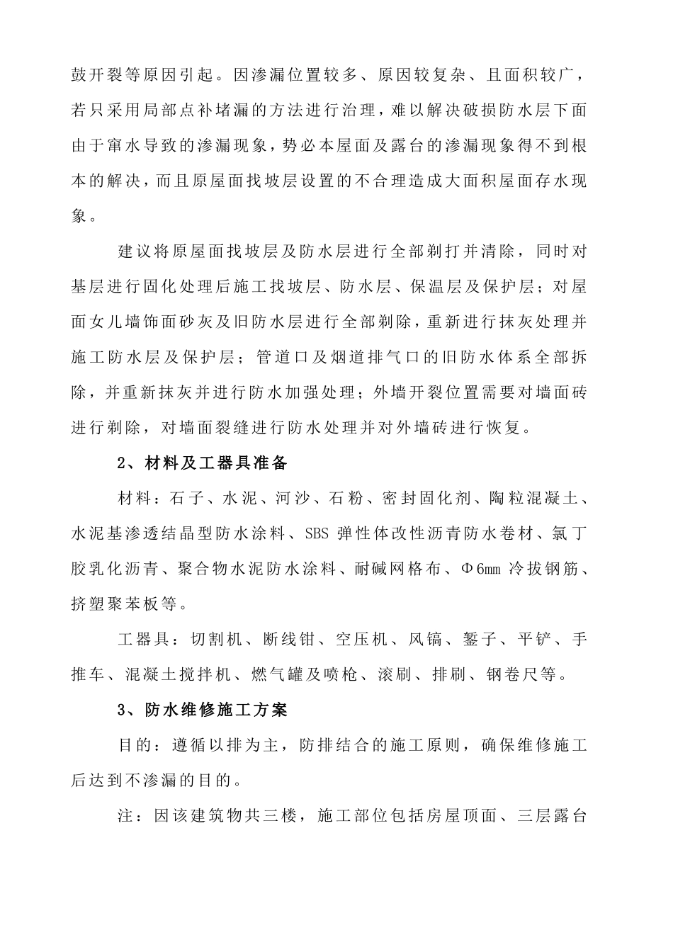屋面渗漏维修施工方案_第3页