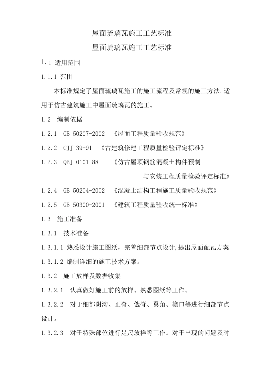 屋面琉璃瓦施工工艺_第1页